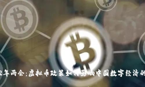 2022年两会：虚拟币政策如何影响中国数字经济的未来
