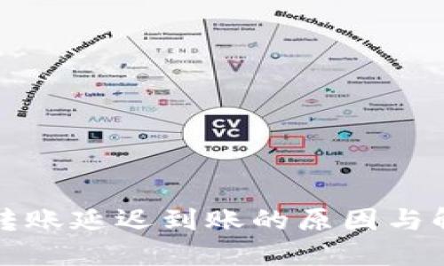 TP钱包转账延迟到账的原因与解决方法