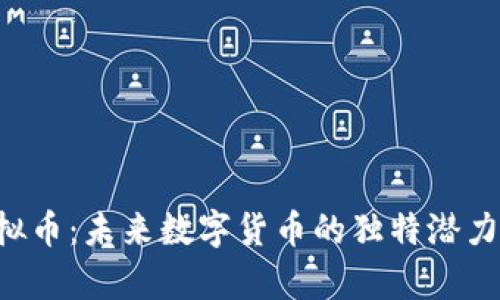 探秘wxp虚拟币：未来数字货币的独特潜力与投资机遇