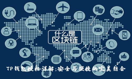 TP钱包授权详解：安全与便捷的完美结合