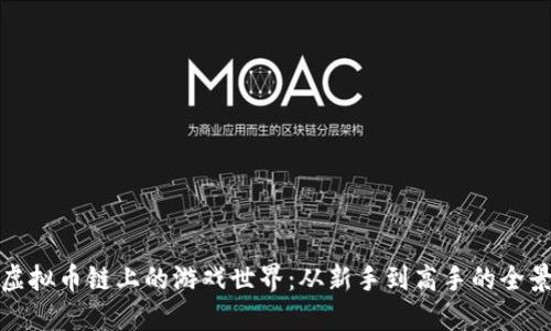 探索虚拟币链上的游戏世界：从新手到高手的全景指南
