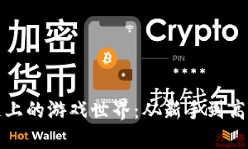 探索虚拟币链上的游戏世界：从新手到高手的全景指南