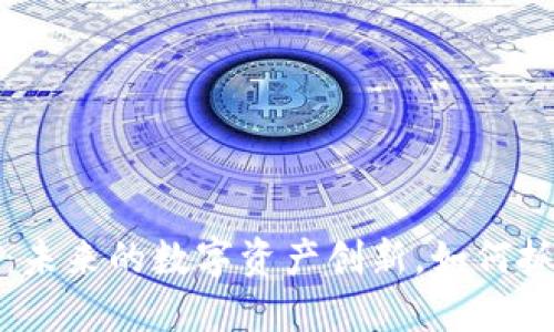 MIRM虚拟币：未来的数字资产创新，如何抓住投资机遇？