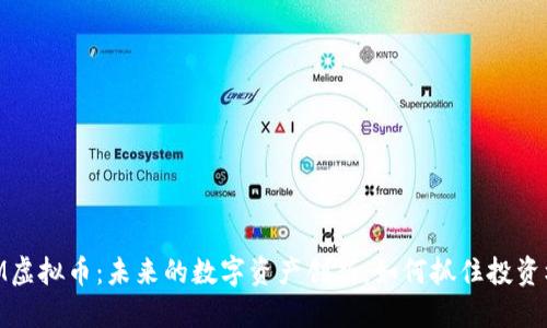 MIRM虚拟币：未来的数字资产创新，如何抓住投资机遇？