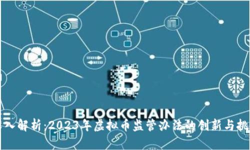 深入解析：2023年虚拟币监管办法的创新与挑战