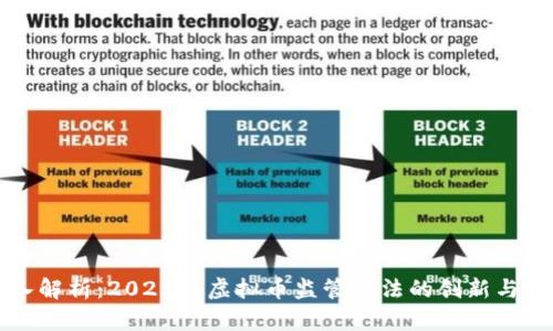 深入解析：2023年虚拟币监管办法的创新与挑战