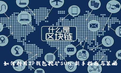 如何利用TP钱包挖矿SUN：新手指南与策略