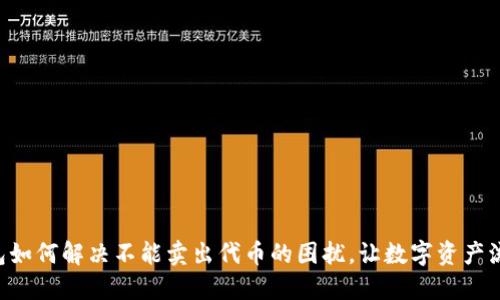 .iTP钱包如何解决不能卖出代币的困扰，让数字资产流动无阻