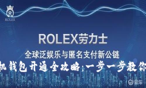 虚拟币手机钱包开通全攻略：一步一步教你轻松设置!