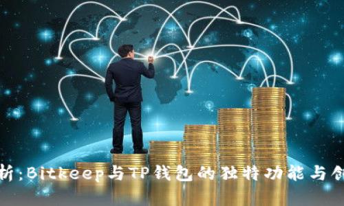 深入解析：Bitkeep与TP钱包的独特功能与创新之处