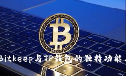 深入解析：Bitkeep与TP钱包的独特功能与创新之处