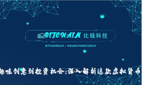 狗狗币：从趣味创意到投资机会，深入解析这款虚拟货币的独特魅力