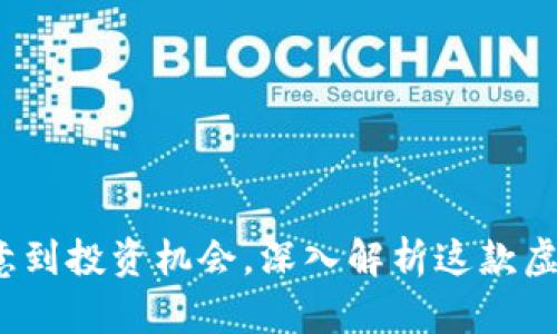 狗狗币：从趣味创意到投资机会，深入解析这款虚拟货币的独特魅力