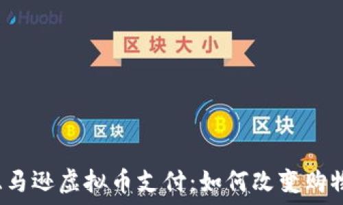   
揭秘亚马逊虚拟币支付：如何改变购物方式？