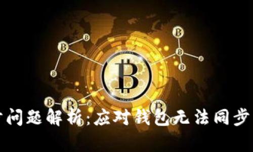 TP钱包同步问题解析：应对钱包无法同步的有效方案