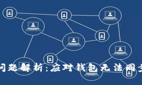 TP钱包同步问题解析：应对钱包无法同步的有效方案