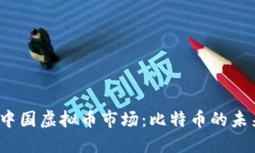 2023年中国虚拟币市场：比特币的未来与挑战