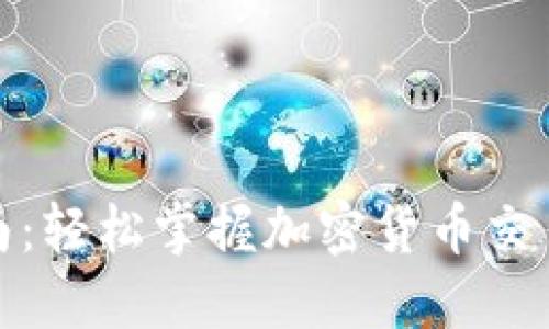 TP钱包买卖指南：轻松掌握加密货币交易的技巧与策略