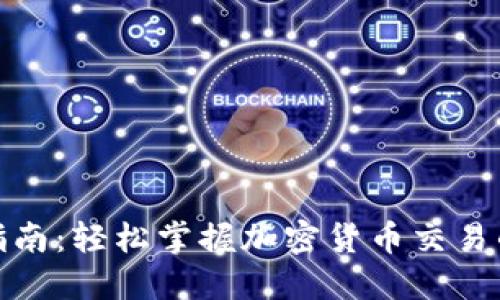 TP钱包买卖指南：轻松掌握加密货币交易的技巧与策略
