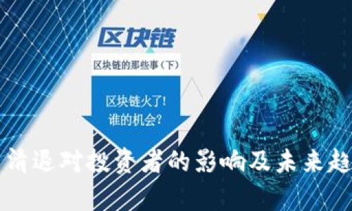虚拟币清退对投资者的影响及未来趋势分析