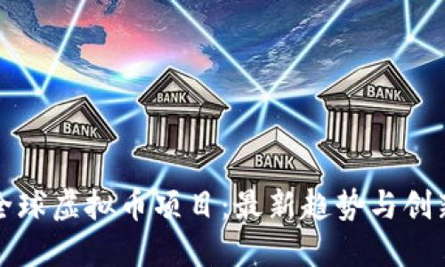 探索全球虚拟币项目：最新趋势与创新应用