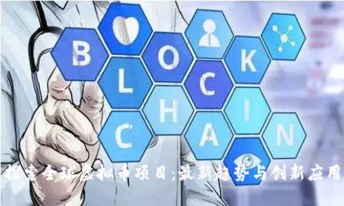 探索全球虚拟币项目：最新趋势与创新应用