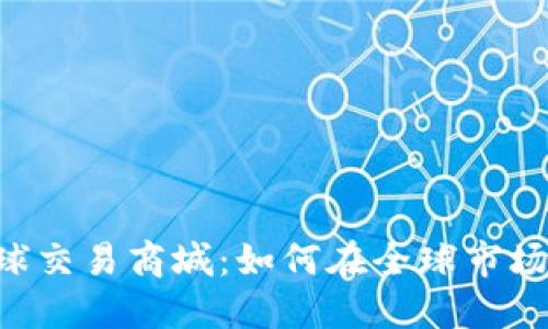 揭秘TPL全球交易商城：如何在全球市场中脱颖而出