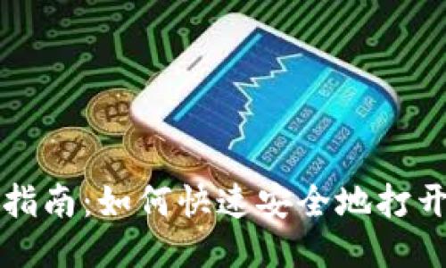 TP钱包使用指南：如何快速安全地打开TP钱包账户