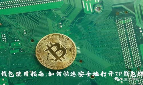 TP钱包使用指南：如何快速安全地打开TP钱包账户