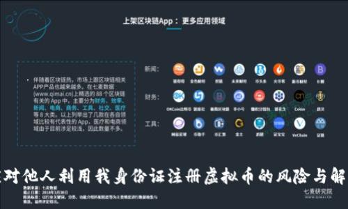如何应对他人利用我身份证注册虚拟币的风险与解决方案