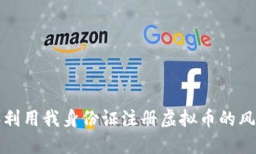 如何应对他人利用我身份证注册虚拟币的风险与解决方案