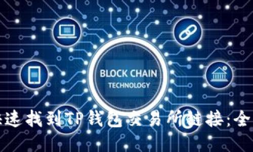 如何快速找到TP钱包交易所链接：全面指南