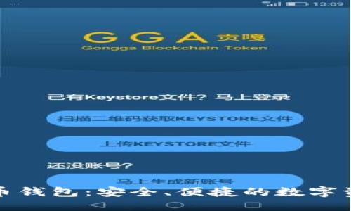 狐狸头虚拟币钱包：安全、便捷的数字资产管理利器