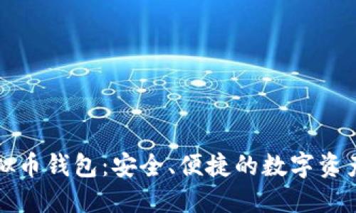 狐狸头虚拟币钱包：安全、便捷的数字资产管理利器