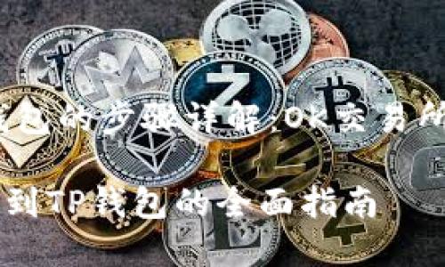 # 提现到TP钱包的步骤详解：OK交易所用户必看指南

OK交易所提现到TP钱包的全面指南