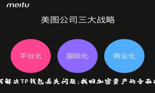 如何解决TP钱包丢失问题：找回加密资产的全面指南
