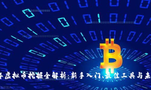 2023年虚拟币挖掘全解析：新手入门、最佳工具与未来趋势