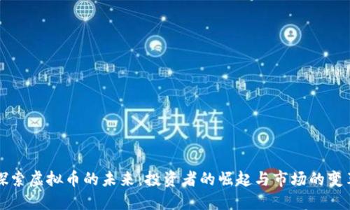 探索虚拟币的未来：投资者的崛起与市场的变革