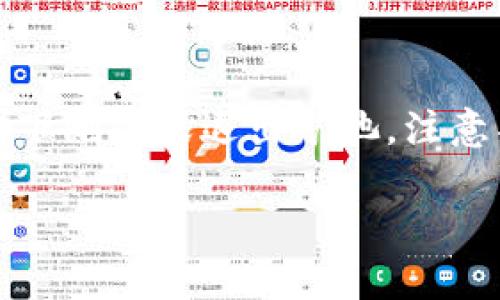 为了在这里提供相关内容，我将概述有关去中心化钱包和矿池的相关信息，并阐述如何在各种情况下删除或退出矿池。注意具体的操作步骤可能会因钱包平台的不同而异，建议在进行操作前仔细阅读官方文档或技术支持。

如何安全地删除TP钱包中的矿池：详细指导及注意事项