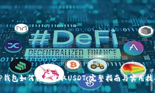 TP钱包如何轻松收取USDT：完整指南与实用技巧