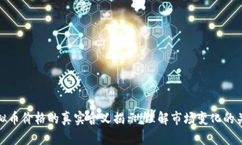 虚拟币价格的真实含义揭示：理解市场变化的关键