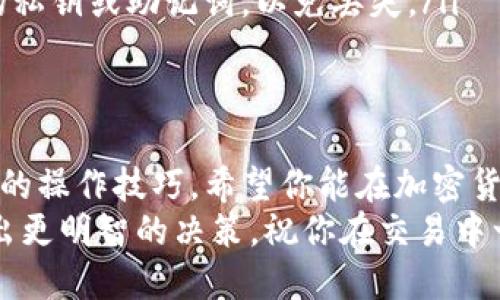  TP钱包如何用USDT兑换BNB：最全操作指南与技巧 / 
 guanjianci TP钱包, USDT, 兑换, BNB /guanjianci 

引言
在加密货币的世界中，TP钱包（Token pocket）因其多功能和便捷性而备受用户青睐。如果你已经拥有了USDT（泰达币），并希望将其兑换为BNB（币安币），那么本文将为你提供一步一步的详尽指导。
无论你是新手还是经验丰富的用户，了解如何在TP钱包中处理这一兑换过程都至关重要。接下来，我们将深入探讨每个步骤的具体操作，以及在过程中需要注意的事项。

了解TP钱包的基础功能
TP钱包不仅仅是一个简单的加密货币钱包，而是一个集成了交易、兑换、DApp访问等多种功能的平台。首先，确保你已经下载并安装了TP钱包的最新版本，并完成了创建钱包的所有步骤。
在进行USDT兑换为BNB之前，了解TP钱包的基本操作至关重要，包括如何存取币、如何查看余额以及如何进行交易等。如果你还没有熟悉这些基本操作，可以在TP钱包内查看相关教程或视频，帮助你更快上手。

准备工作：充值USDT
在进行兑换之前，你需要确保你的TP钱包中已经充值了足够的USDT。你可以通过多种方式将USDT转入TP钱包，比如从其他钱包转账、通过交易所购买等。确保在转账过程中检查地址是否正确，以免造成资金损失。
充值完成后，打开TP钱包，点击“资产”选项，确认你的USDT余额是否正常显示。如果没有显示，稍作等待，或尝试重新启动钱包应用。

USDT兑换BNB的具体步骤
如今，TP钱包内提供了非常便捷的兑换功能。以下是使用USDT兑换BNB的详细步骤：

ol
listrong打开TP钱包：/strong启动你的TP钱包应用，并确保你的网络连接稳定。/li
listrong选择“兑换”功能：/strong找到并点击主界面中的“兑换”或“交易”选项。/li
listrong选择兑换货币：/strong在兑换界面中，选择USDT作为你要兑换的货币，并选择BNB作为目标货币。/li
listrong输入兑换数量：/strong在相应的文本框中输入你希望兑换的USDT数量。系统会自动计算出你将获得的BNB数量。/li
listrong确认交易信息：/strong仔细检查你的兑换信息，包括手续费、兑换比例等。如果一切信息无误，继续点击“确认兑换”。/li
listrong输入交易密码：/strong为了保障你的资产安全，TP钱包会要求你输入交易密码以确认交易。输入正确后，点击“确认”。/li
listrong等待交易完成：/strong在这里，系统会处理你兑换的请求，通常交易会在短时间内完成。你可以在交易记录中查看交易状态。/li
/ol

关注兑换过程中的手续费
在TP钱包中进行兑换时，手续费是一个不可忽视的因素。不同的公链、不同的交易对，手续费可能会有所不同。在兑换前，务必确认手续费的金额和计算方式，以免造成不必要的损失。
为了减少手续费，你可以选择在网络繁忙时避开高峰时段交易，或选择费用较低的交易对。在一些情况下，用户还可以通过持有特定的代币获得手续费折扣，这也是节省成本的一种有效手段。

常见问题解答
在使用TP钱包进行USDT兑换BNB的过程中，你可能会遇到一些常见的问题。下面是一些常见的疑问及解答：

ul
listrong如果交易失败该怎么办？/strong如果交易因网络原因失败，请先确认网络是否稳定，然后再次尝试进行兑换。/li
listrong如何查看交易记录？/strong在TP钱包中，点击“交易记录”可以查看你所有的交易细节及状态。/li
listrongUSDT和BNB的兑换比例为什么会波动？/strong加密货币市场的市场价格波动频繁，因此兑换比例也会随之变化。建议在兑换前多比较几个平台的价格。/li
listrong如何保证我的资产安全？/strong请务必开启TP钱包的双重认证，并定期备份你的私钥或助记词，以免丢失。/li
/ul

总结：轻松在TP钱包中兑换BNB
使用TP钱包将USDT兑换为BNB的过程并不复杂，经过上面的介绍，相信你已经掌握了基本的操作技巧。希望你能在加密货币的世界中越走越远，找到适合自己的投资策略。
记住，在进行任何加密货币的交易时，保持冷静和理智，及时了解市场动态，将有助于你做出更明智的决策。祝你在交易中一切顺利！
