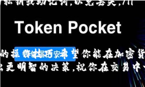   TP钱包如何用USDT兑换BNB：最全操作指南与技巧 / 
 guanjianci TP钱包, USDT, 兑换, BNB /guanjianci 

引言
在加密货币的世界中，TP钱包（Token pocket）因其多功能和便捷性而备受用户青睐。如果你已经拥有了USDT（泰达币），并希望将其兑换为BNB（币安币），那么本文将为你提供一步一步的详尽指导。
无论你是新手还是经验丰富的用户，了解如何在TP钱包中处理这一兑换过程都至关重要。接下来，我们将深入探讨每个步骤的具体操作，以及在过程中需要注意的事项。

了解TP钱包的基础功能
TP钱包不仅仅是一个简单的加密货币钱包，而是一个集成了交易、兑换、DApp访问等多种功能的平台。首先，确保你已经下载并安装了TP钱包的最新版本，并完成了创建钱包的所有步骤。
在进行USDT兑换为BNB之前，了解TP钱包的基本操作至关重要，包括如何存取币、如何查看余额以及如何进行交易等。如果你还没有熟悉这些基本操作，可以在TP钱包内查看相关教程或视频，帮助你更快上手。

准备工作：充值USDT
在进行兑换之前，你需要确保你的TP钱包中已经充值了足够的USDT。你可以通过多种方式将USDT转入TP钱包，比如从其他钱包转账、通过交易所购买等。确保在转账过程中检查地址是否正确，以免造成资金损失。
充值完成后，打开TP钱包，点击“资产”选项，确认你的USDT余额是否正常显示。如果没有显示，稍作等待，或尝试重新启动钱包应用。

USDT兑换BNB的具体步骤
如今，TP钱包内提供了非常便捷的兑换功能。以下是使用USDT兑换BNB的详细步骤：

ol
listrong打开TP钱包：/strong启动你的TP钱包应用，并确保你的网络连接稳定。/li
listrong选择“兑换”功能：/strong找到并点击主界面中的“兑换”或“交易”选项。/li
listrong选择兑换货币：/strong在兑换界面中，选择USDT作为你要兑换的货币，并选择BNB作为目标货币。/li
listrong输入兑换数量：/strong在相应的文本框中输入你希望兑换的USDT数量。系统会自动计算出你将获得的BNB数量。/li
listrong确认交易信息：/strong仔细检查你的兑换信息，包括手续费、兑换比例等。如果一切信息无误，继续点击“确认兑换”。/li
listrong输入交易密码：/strong为了保障你的资产安全，TP钱包会要求你输入交易密码以确认交易。输入正确后，点击“确认”。/li
listrong等待交易完成：/strong在这里，系统会处理你兑换的请求，通常交易会在短时间内完成。你可以在交易记录中查看交易状态。/li
/ol

关注兑换过程中的手续费
在TP钱包中进行兑换时，手续费是一个不可忽视的因素。不同的公链、不同的交易对，手续费可能会有所不同。在兑换前，务必确认手续费的金额和计算方式，以免造成不必要的损失。
为了减少手续费，你可以选择在网络繁忙时避开高峰时段交易，或选择费用较低的交易对。在一些情况下，用户还可以通过持有特定的代币获得手续费折扣，这也是节省成本的一种有效手段。

常见问题解答
在使用TP钱包进行USDT兑换BNB的过程中，你可能会遇到一些常见的问题。下面是一些常见的疑问及解答：

ul
listrong如果交易失败该怎么办？/strong如果交易因网络原因失败，请先确认网络是否稳定，然后再次尝试进行兑换。/li
listrong如何查看交易记录？/strong在TP钱包中，点击“交易记录”可以查看你所有的交易细节及状态。/li
listrongUSDT和BNB的兑换比例为什么会波动？/strong加密货币市场的市场价格波动频繁，因此兑换比例也会随之变化。建议在兑换前多比较几个平台的价格。/li
listrong如何保证我的资产安全？/strong请务必开启TP钱包的双重认证，并定期备份你的私钥或助记词，以免丢失。/li
/ul

总结：轻松在TP钱包中兑换BNB
使用TP钱包将USDT兑换为BNB的过程并不复杂，经过上面的介绍，相信你已经掌握了基本的操作技巧。希望你能在加密货币的世界中越走越远，找到适合自己的投资策略。
记住，在进行任何加密货币的交易时，保持冷静和理智，及时了解市场动态，将有助于你做出更明智的决策。祝你在交易中一切顺利！