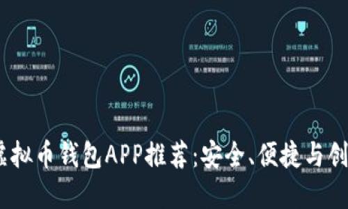 2023年最佳虚拟币钱包APP推荐：安全、便捷与创新的完美结合