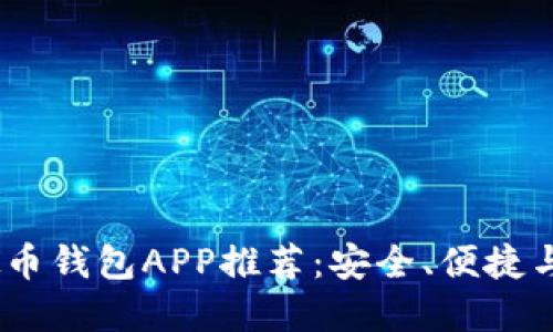 2023年最佳虚拟币钱包APP推荐：安全、便捷与创新的完美结合