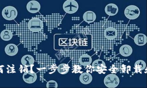 TP钱包如何注销？一步步教你安全卸载和数据清理