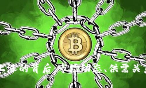 虚拟币价格上涨的背后：市场动态、供需关系与投资心理