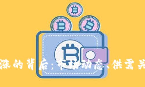 虚拟币价格上涨的背后：市场动态、供需关系与投资心理