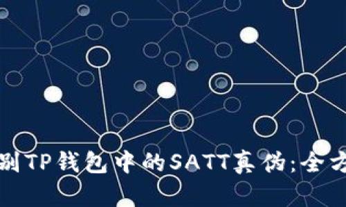如何识别TP钱包中的SATT真伪：全方位指南