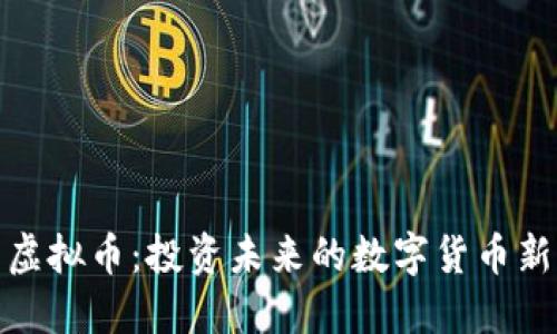 保罗虚拟币：投资未来的数字货币新选择